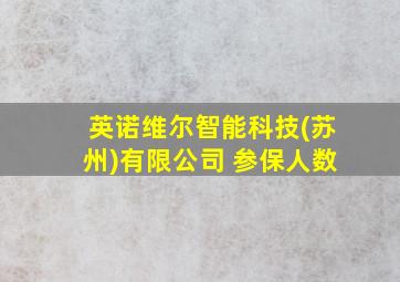 英诺维尔智能科技(苏州)有限公司 参保人数